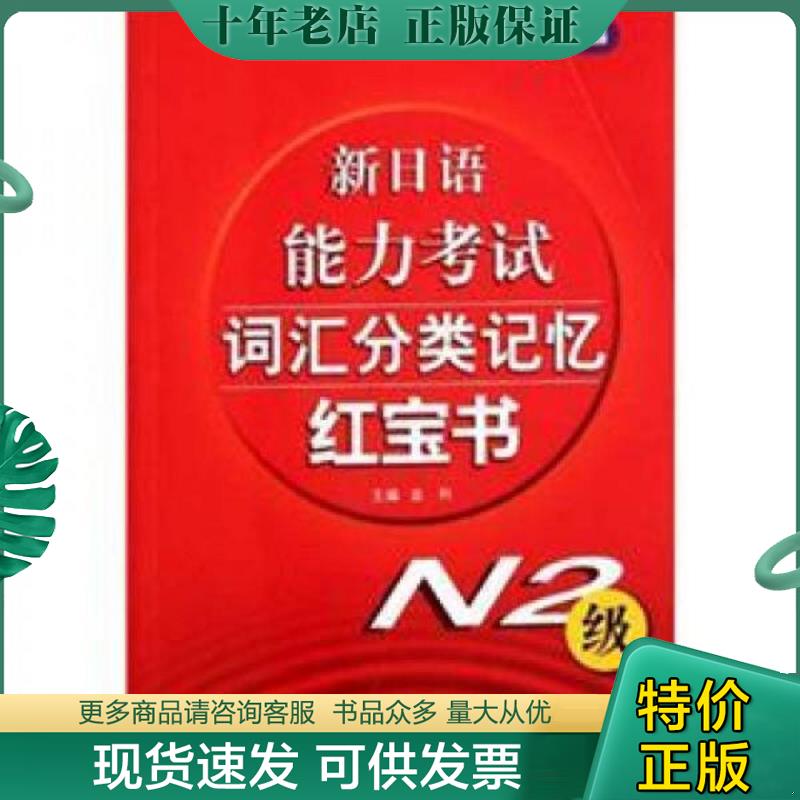 正版现货9787561932216 新日语能力考试词汇分类记忆红宝书（N2级） 金利 北京语言大学出版社