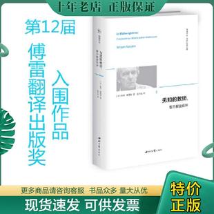 正版现货9787560444901 无知的教师：智力解放五讲/精神译丛 [法]雅克·朗西埃著,赵子龙译 西北大学出版社