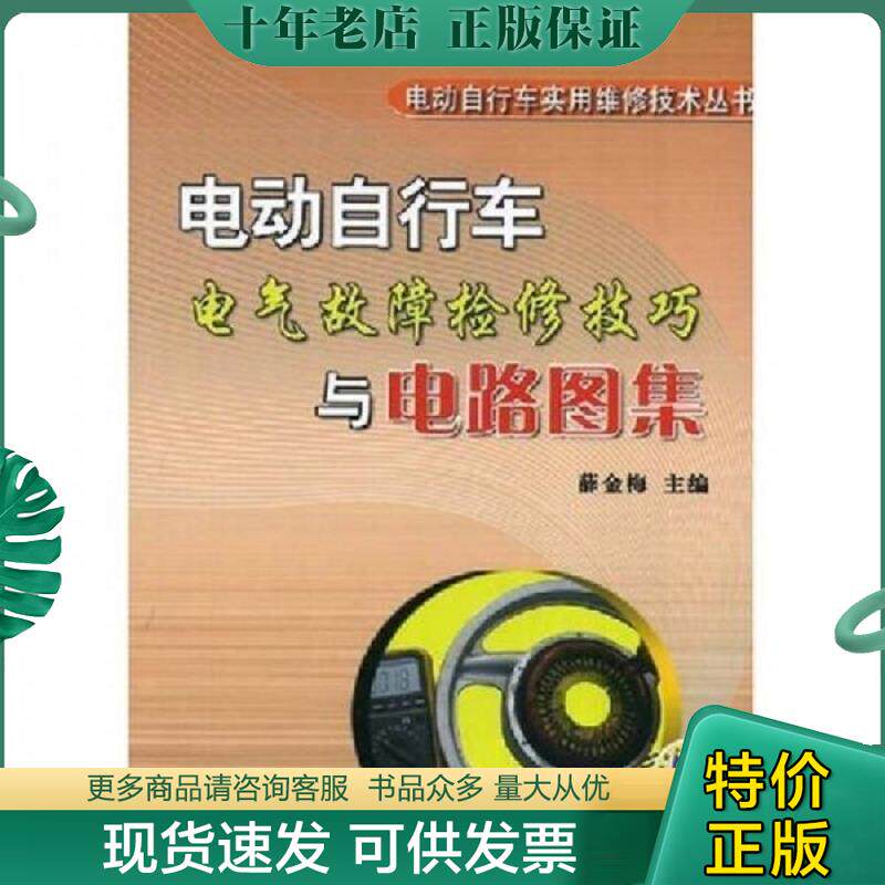 正版现货9787111243625 电动自行车电气故障检修技巧与电路图集 薛金梅　主编 机械工业出版社