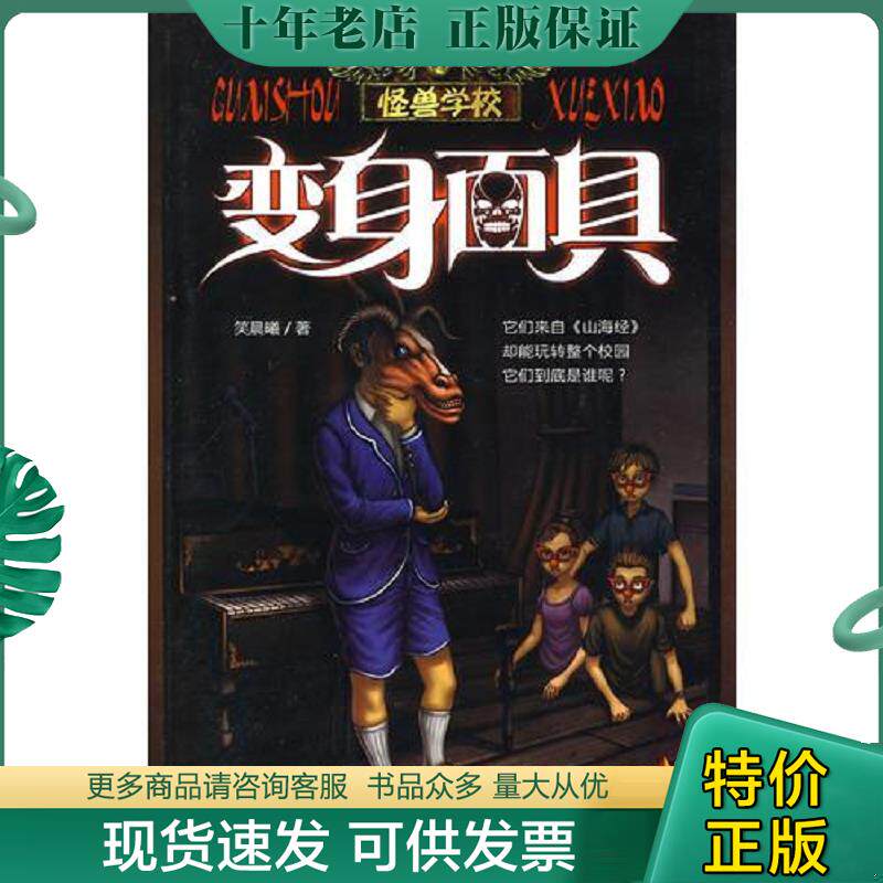 正版现货9787807417576 怪兽学校：变身面具 笑晨曦著 文汇出版社