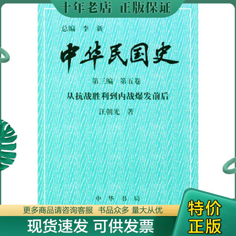 正版现货9787101020175 中华民国史 第三编 第五卷：从抗战胜利到内战爆发前后 李新总编,汪朝光著 中华书局
