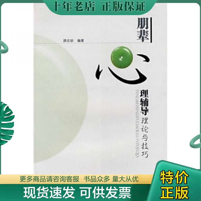 正版现货9787306029911 朋辈心理辅导理论与技巧 颜农秋编著 中山大学出版社