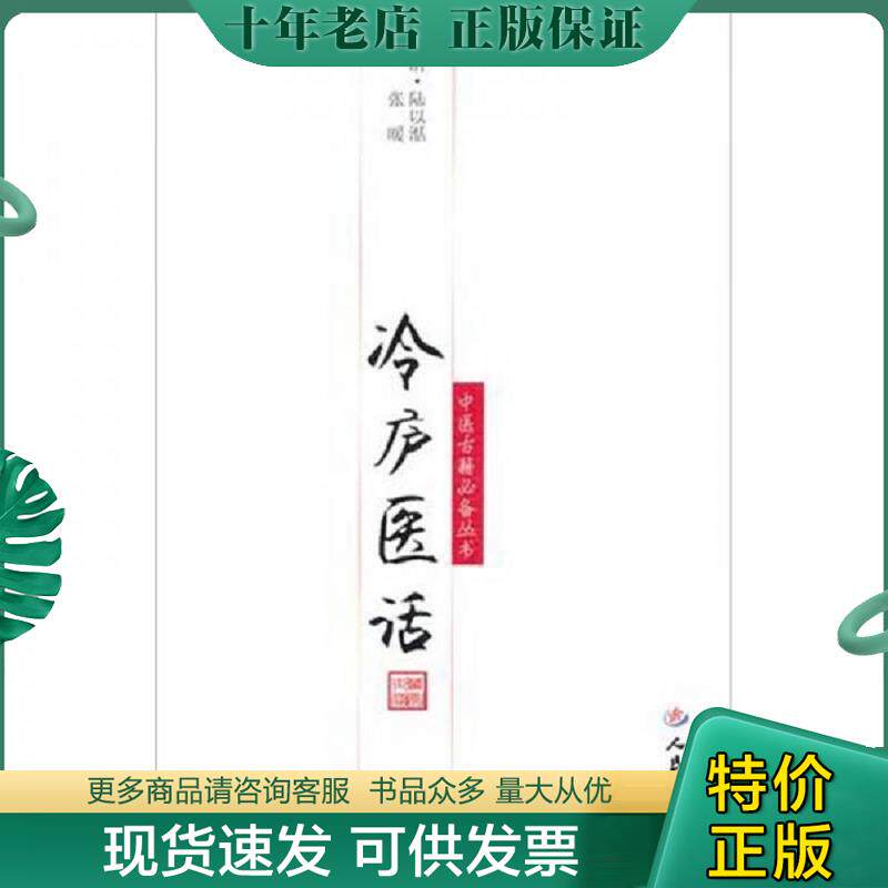 正版现货9787509138410 冷庐医话 (清)陆以湉原著张暖点校 人民军医出版社