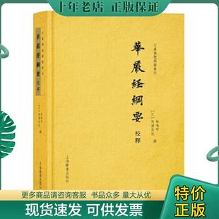 正版现货9787532650118 华严经纲要校释 林鸣宇 上海辞书出版社