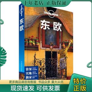 正版现货9787503190193 Lonely Planet旅行指南系列:东欧:中文第1版 澳大利亚LonelyPlanet公司 中国地图出版社