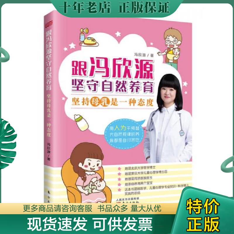 正版现货9787506098458 跟冯欣源坚守自然养育：坚持母乳是一种态度 冯欣源 东方出版社