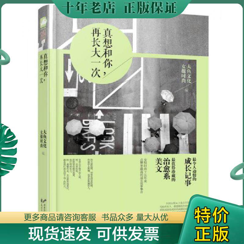 正版现货9787551121057 真想和你 再长大一次 女报时尚,大鱼文学 著 花山文艺出版社