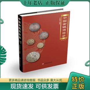 正版现货9787520810852 中国金银币目录 王春利 中国商业出版社