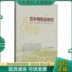 中国金融出版 正版 万峰著 日本寿险业研究 社 现货9787504976932