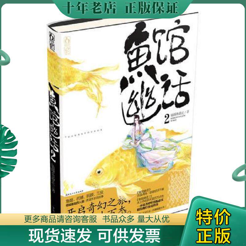 正版现货9787550008168 鱼馆幽话2 瞌睡鱼游走 百花洲文艺出版社