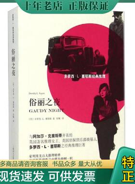 正版现货9787532767700 多萝西·L·塞耶斯经典推理：俗丽之夜 [英]多萝西·L·塞耶斯（DorothyL.Sayers）著,张楠译 上海译文出版
