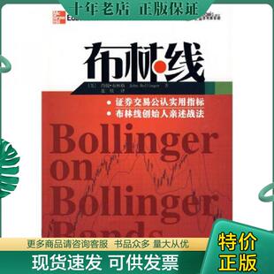 正版现货9787502833541 布林线 约翰·布林格