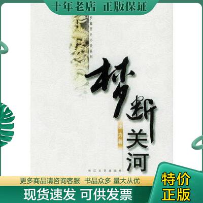 正版现货9787535429827 梦断关河 凌力著 长江文艺出版社
