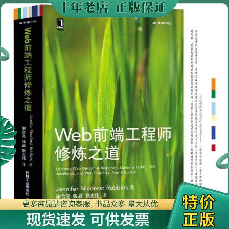 正版现货9787111471684 Web前端工程师修炼之道 JenniferNiederstRobbins著 机械工业出版社