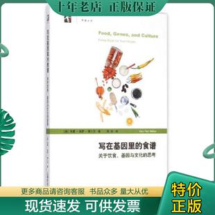 现货 上海科学技术出 写在基因里 秋凉 纳卜汉 精美塑封 思考 基因与文化 食谱——关于饮食 现货9787547827536 正版