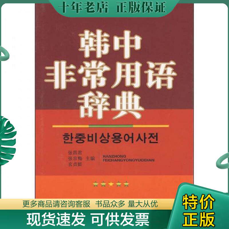 正版现货9787807226666 韩中非常用语辞典 张昌君,张京梅,玄贞姬主编 辽宁民族出版社