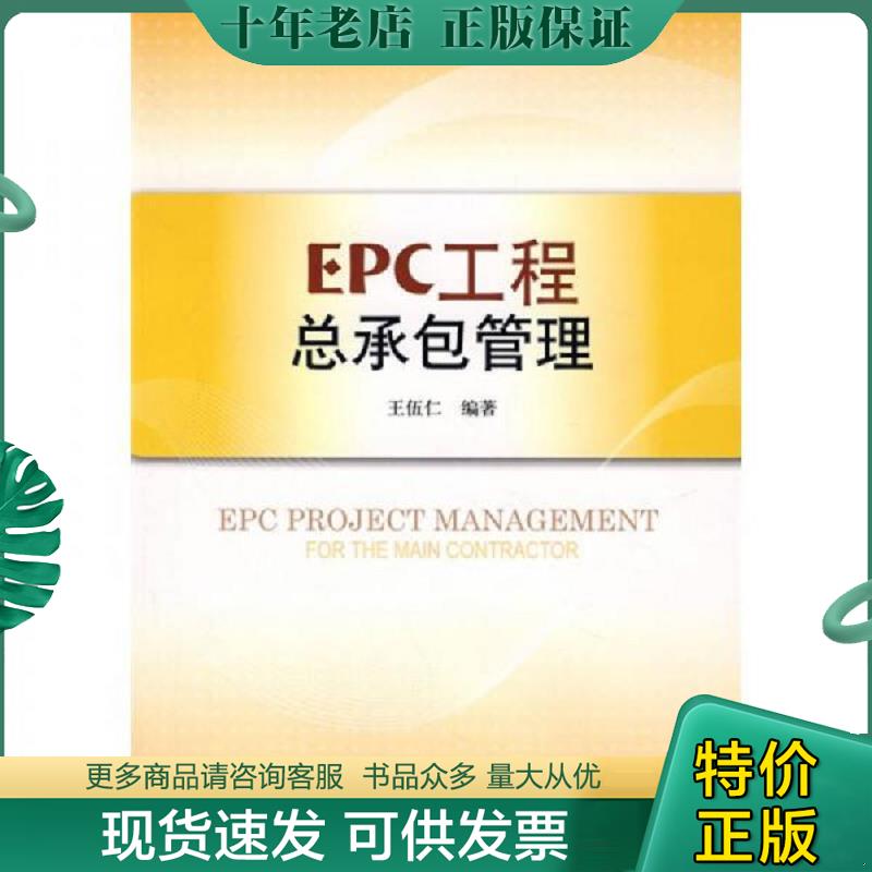 正版现货9787112100859 EPC工程总承包管理 王伍仁　编著 中国建筑工业出版社