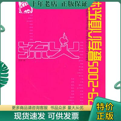 正版现货9787805877884 流火：1979－2005最有价值乐评 赤潮编 敦煌文艺出版社