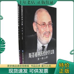 正版现货9787504943255 斯蒂格利茨经济学文集 上下册全 （美）斯蒂格利茨（Stiglitz,J.E.）著,纪沫等译 中国金融出版社