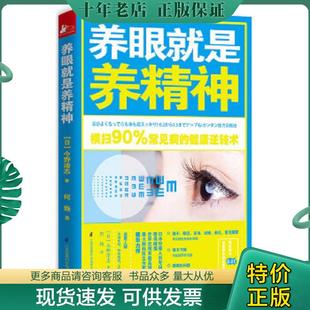 正版现货9787553746241 养眼就是养精神(未拆封) 今野清志 江苏科学技术出版社