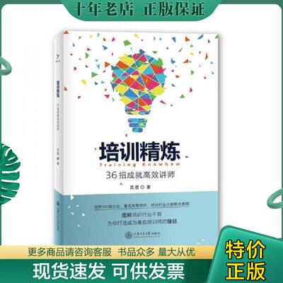正版现货9787313193377 培训精炼：36招成就高效讲师 沈君著 上海交通大学出版社
