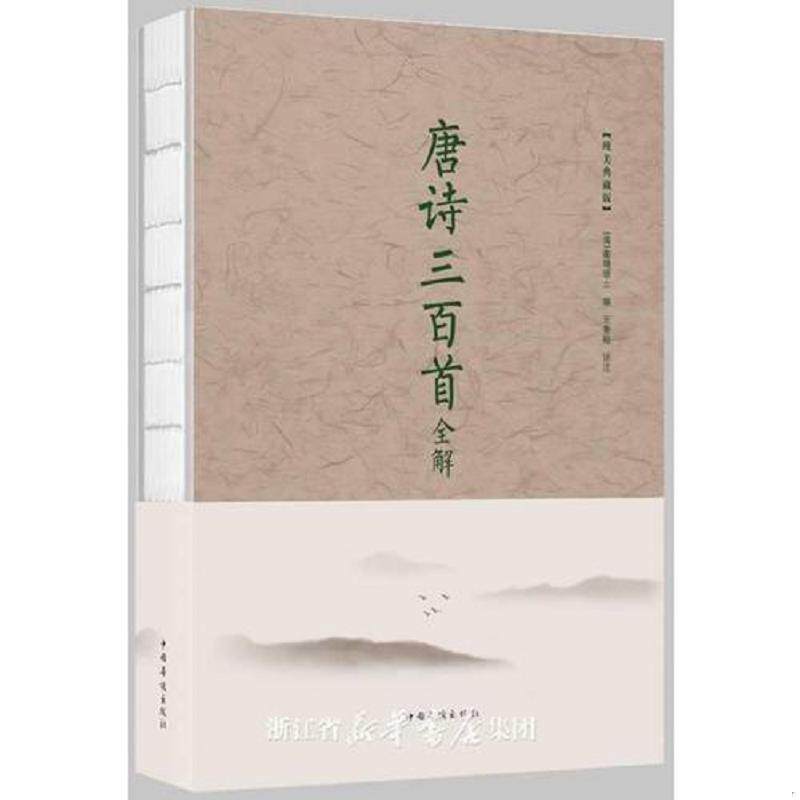 正版现货9787511370952 唐诗三百首全解 蘅塘退士著;王景略校 中国华侨出版社