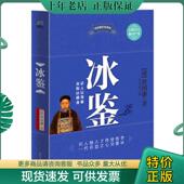 现货9787531726883 冰鉴 曾国藩 正版 北方文艺出版 社