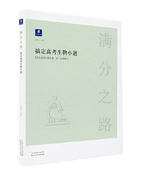 正版促销9787201146133 小猿搜题满分之路 搞定高考生物小题 李林 天津人民出版社