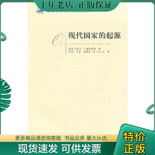 正版现货9787543218505 现代国家的起源 （美）斯特雷耶著,华佳,王夏,宗福常译 格致出版社