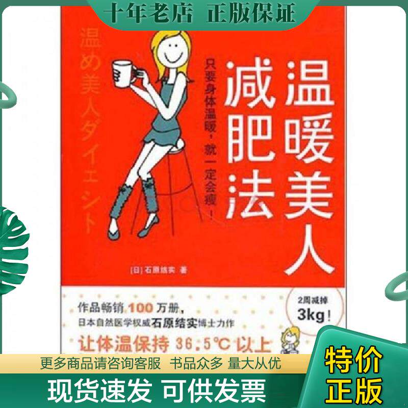正版现货9787508623672 温暖美人减肥法 石原结实 中信出版集团股份有限公司