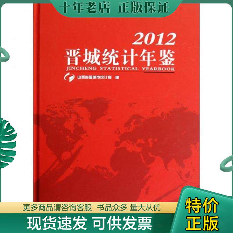 正版现货9787503766183 晋城统计年鉴(2012)(精) 山西省晋城市统计局 中国统计出版社