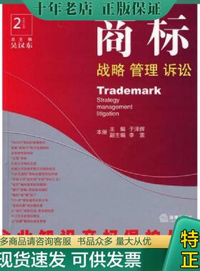 正版现货9787503683411 商标H39118 于泽辉|主编:吴汉东 法律出版社
