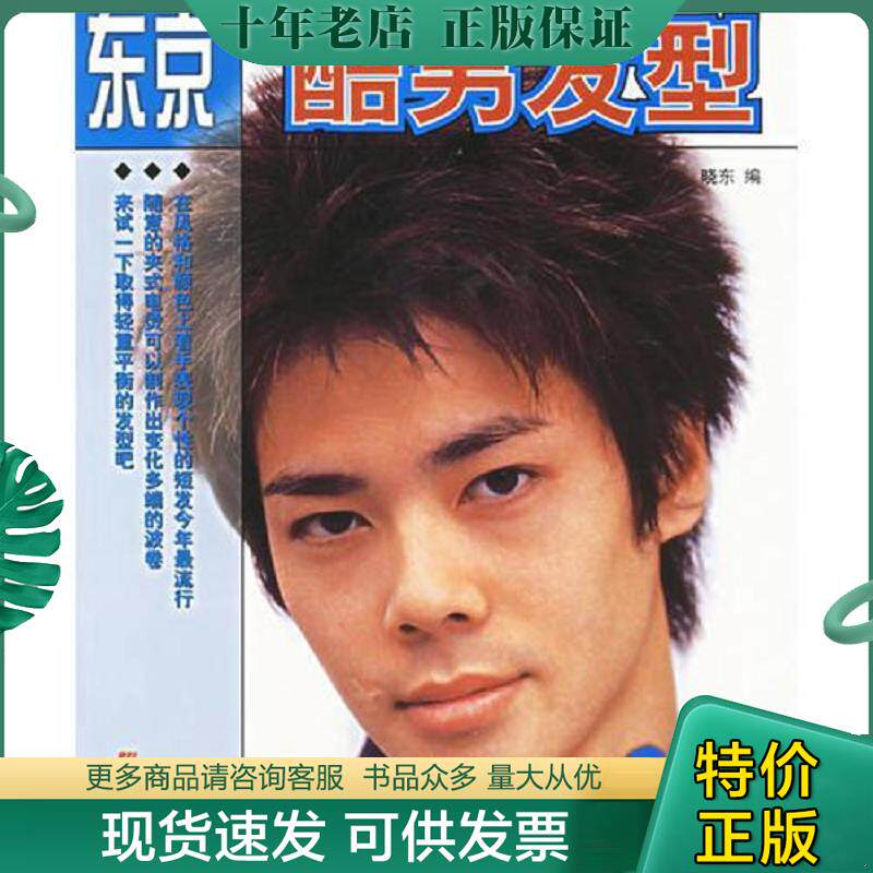 正版现货9787538138375 东京酷男发型 晓东编 辽宁科学技术出版社