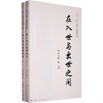 正版促销9787208090637 在入世与出世之间：星云大师人间佛教文集（上下） 星云大师 上海人民出版社