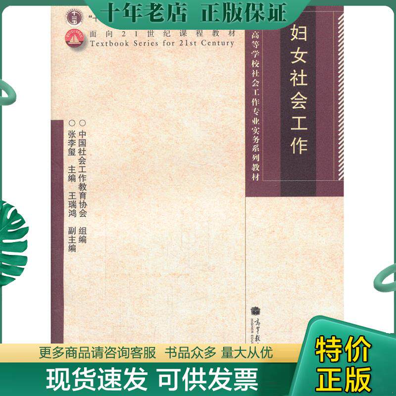 正版现货9787040207736 妇女社会工作 张李玺　主编,中国社会工作教育协会组　编 高等教育出版社