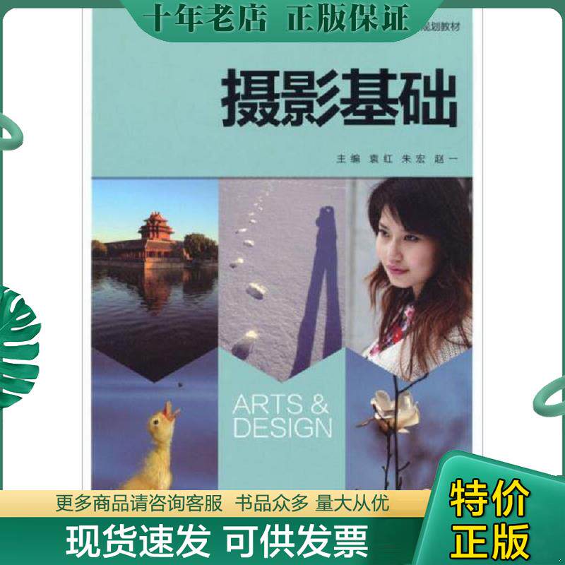 正版现货9787560555881 摄影基础 袁红、朱宏、赵一编 西安交通大学出版社