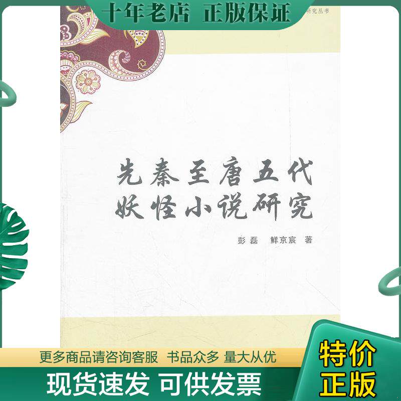 正版现货9787562466383 （正版未拆封）先秦至唐五代妖怪小说研究 彭磊等 重庆大学出版社