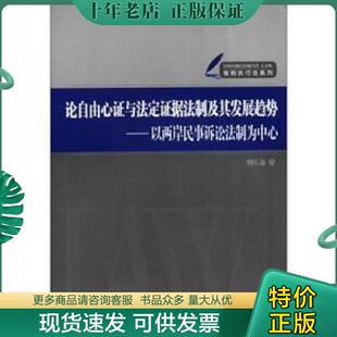 正版现货9787561540282 强制执行法系列·论自由心证与法定证据法制及其发展趋势：以两岸民事诉讼法制为中心 姜礼增　著 厦门大学