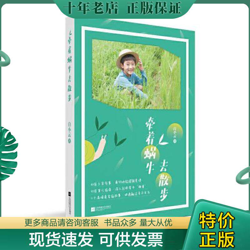正版现货9787559447722 牵着蜗牛去散步9787559447722 白小云著 江苏凤凰文艺出版社有限公司