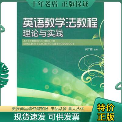 正版现货9787811357660 英语教学法教程 何广铿主编 暨南大学出版社