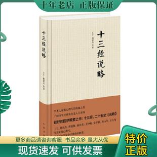 正版现货9787101105346 十三经说略 王宁褚斌杰等著 中华书局