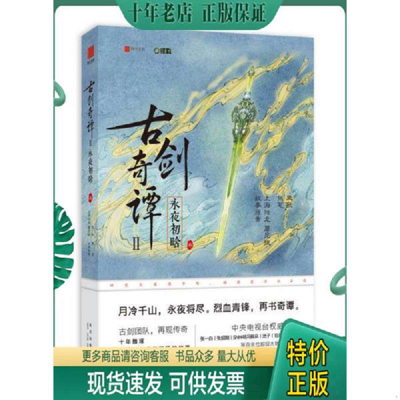 正版现货9787513327978 古剑奇谭二：永夜初晗 叁 上海烛龙蘑尼拔执笔：凤歌 新星出版社