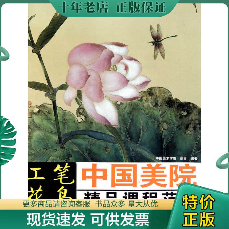正版现货9787532268740 中国美院精品课程范本:工笔花鸟 张赤 编 上海人民美术出版社
