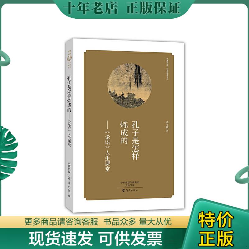 正版现货9787535061829 华夏文库  经典解读系列 孔子是怎样炼成的——《论语》人生课堂 刘冬颖 海燕出版社