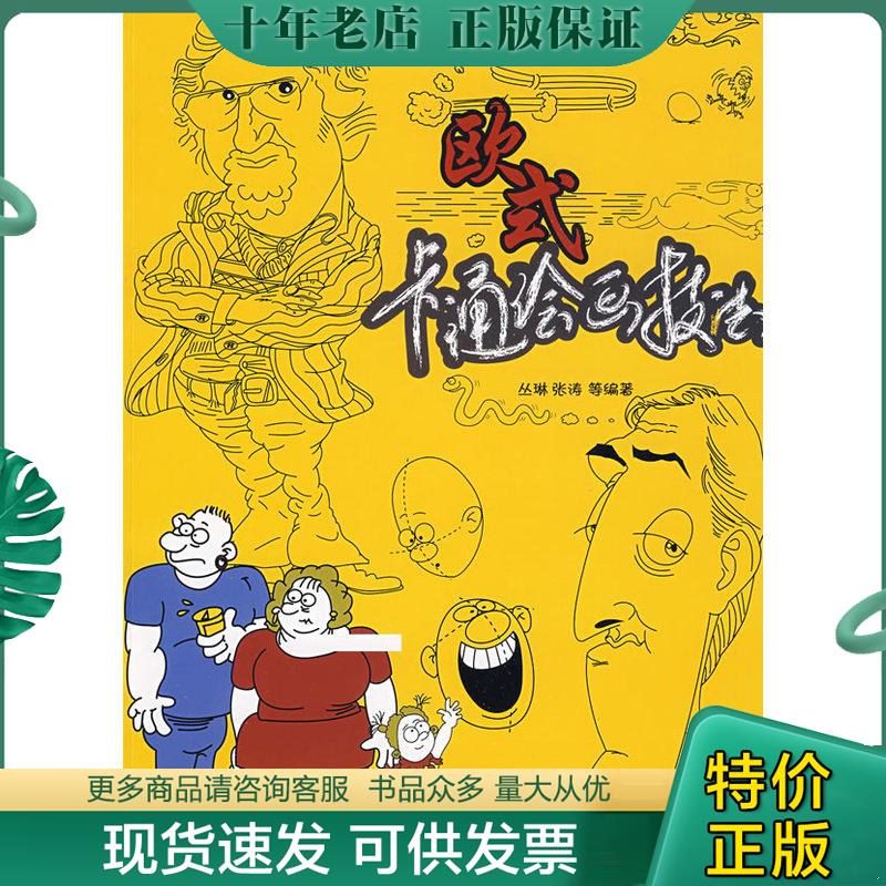 正版现货9787122048301 欧式卡通绘画技法 丛琳,张涛等编著 化学工业出版社 - 实物图