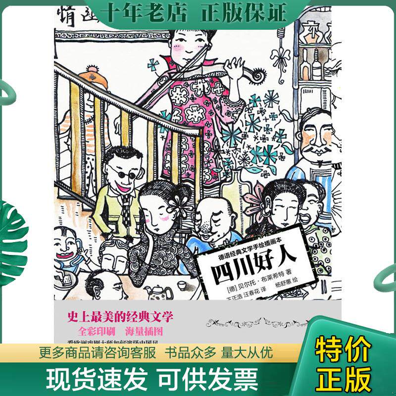 正版现货9787511255419 四川好人 德语经典文学手绘插画本 (德)布莱希特(Brecht,B.)著 光明日报出版社