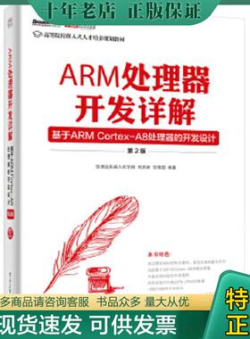 正版现货9787121231612 ARM处理器开发详解基于ARMCortex A8处理器的开发设计第2版 华清远见嵌入式学院 电子工业出版社