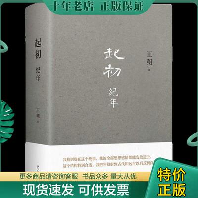 正版现货9787513349437 起初·纪年 王朔著 新星出版社
