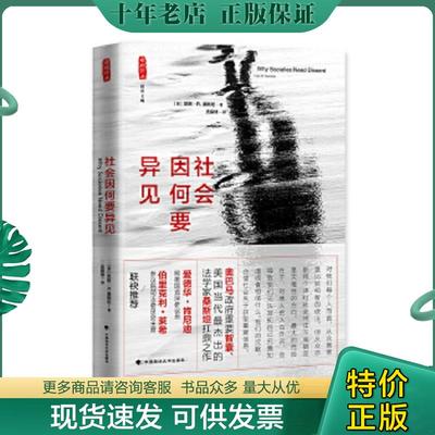 正版现货9787562067146 社会因何要异见 (美)桑斯坦著；支振锋译 中国政法大学出版社