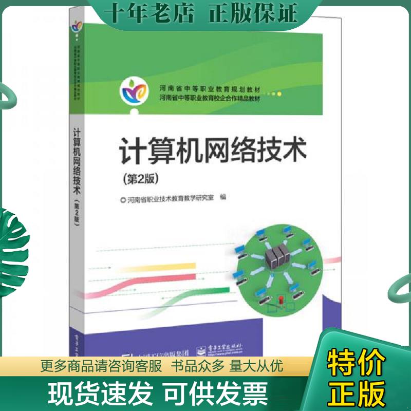 正版现货9787121362613 河南教材：计算机网络技术（第2版） 河南省职业技术教育教学研究室 电子工业出版社